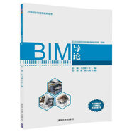 BIM導(dǎo)論（21世紀(jì)BIM教育系列叢書(shū)）