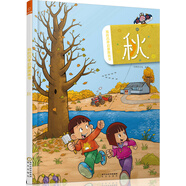 若晴童書(shū)：我的四季啟蒙圖畫(huà)書(shū)-秋