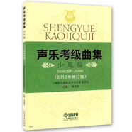 聲樂考級曲集（少兒卷 2012年修訂版）