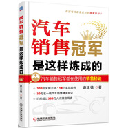 汽車銷售冠軍是這樣煉成的