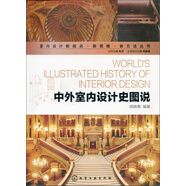 室內(nèi)設(shè)計(jì)新視點(diǎn)·新思維·新方法叢書：中外室內(nèi)設(shè)計(jì)史圖說