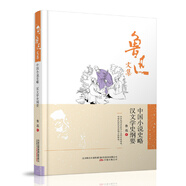 魯迅文集：中國(guó)小說(shuō)史略·漢文學(xué)史綱要