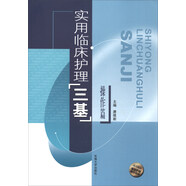 實用臨床護理“三基”操作篇