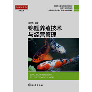 錦鯉養(yǎng)殖技術(shù)與經(jīng)營管理