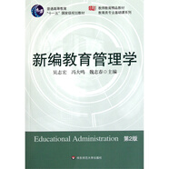 新編教育管理學(xué)（第二版）