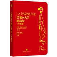 巴黎女人的時(shí)尚經(jīng) 珍藏版