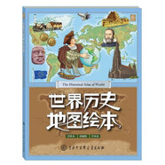 世界歷史地圖繪本(精)