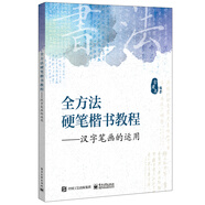 全方法硬筆楷書(shū)教程――漢字筆畫(huà)的運(yùn)用
