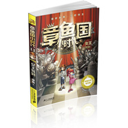 章魚國(guó)小時(shí)代 11 女王駕到