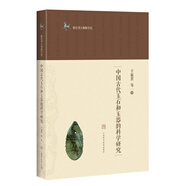 中國古代玉石和玉器的科學研究