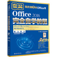 Office 2016完全自學教程