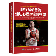 教練員必備的運(yùn)動(dòng)心理學(xué)實(shí)踐指南(人郵體育出品)