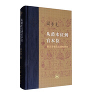 三聯(lián)·當(dāng)代學(xué)術(shù)：從爵本位到官本位·秦漢官僚品位結(jié)構(gòu)研究
