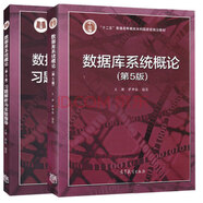 數(shù)據(jù)庫系統(tǒng)概論+習題解析與實驗指導（京東套裝共2冊）