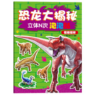 恐龍大揭秘立體N次泡泡貼：怪模怪樣