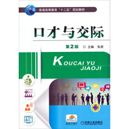 口才與交際（第2版）/普通高等教育“十二五”規(guī)劃教材