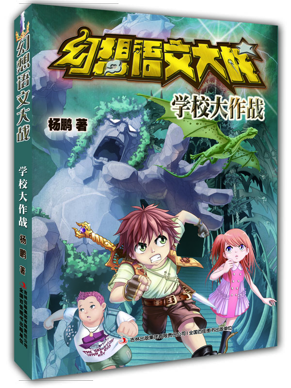 幻想語文大戰(zhàn)：學(xué)校大作戰(zhàn)