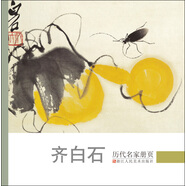 齊白石：歷代名家冊頁