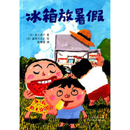 童話小巴士系列橋梁書：冰箱放暑假 3-9漢字啟蒙階段適讀（啟發(fā)出品）