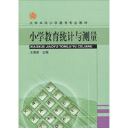 大學(xué)本科小學(xué)教育專(zhuān)業(yè)教材：小學(xué)教育統計與測量