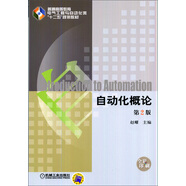 自動(dòng)化概論（第2版）/普通高等教育電氣工程與自動(dòng)化類“十二五”規(guī)劃教材