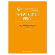 當代西方新聞理論/新編21世紀新聞傳播學系列教材·基礎(chǔ)課程系列