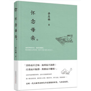 懷念母親（一代大師季羨林散文佳作精選）