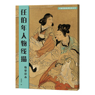 中國傳統(tǒng)繪畫技法叢書：任伯年人物線描臨摹范本