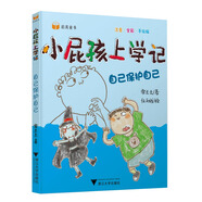 小屁孩上學(xué)記（第二輯） 自己保護自己
