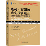 哈利·布朗的永久投資組合：無(wú)懼市場(chǎng)波動(dòng)的不敗投資法