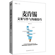 正版 麥肯錫文案寫作與溝通技巧 商務(wù)文案寫作秘訣溝通說服技巧金字塔原理 工作方法能力問題分析與解決技