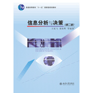 信息分析與決策(第二版)