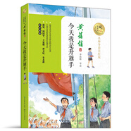 今天我是升旗手（暖心美讀書：名師導(dǎo)讀美繪版）