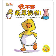 小黃鴨習(xí)慣養(yǎng)成系列：我不穿紙尿褲啦！