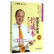 精益生產(chǎn)現(xiàn)場管理系列叢書：班組長如何控成本（第2版）