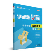 學(xué)而思 新版學(xué)而思秘籍·初中數學(xué)培優(yōu)課堂練習 八年級 初二