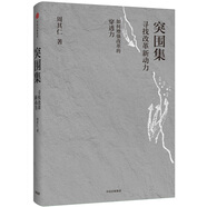 突圍集 尋找改革新動(dòng)力 經(jīng)濟學(xué)家周其仁作品 尋路集 城鄉中國 改革的邏輯 真實(shí)世界的經(jīng)濟學(xué) 中國經(jīng)濟 未來(lái)發(fā)展 創(chuàng  )新突圍 改革突圍 新經(jīng)濟 中信出版社