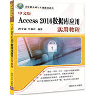 中文版Access 2016數(shù)據(jù)庫應(yīng)用實(shí)用教程（計(jì)算機(jī)基礎(chǔ)與實(shí)訓(xùn)教材系列）