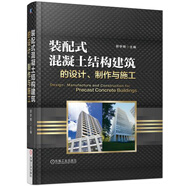裝配式混凝土結構建筑的設計、制作與施工 裝配式建筑，裝配式構件，預制混凝土