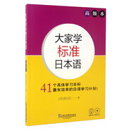大家學標準日本語：高級本（附光盤）