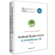 Android Studio開發(fā)實戰(zhàn)：從零基礎(chǔ)到App上線