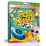 奇趣博物館系列（10）：我想有一個(gè)外星朋友