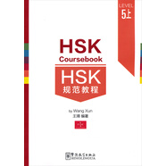 HSK規(guī)范教程（五級·上）