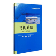 飛機(jī)系統(tǒng)/飛行技術(shù)專業(yè)系列教材