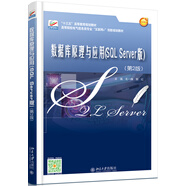 數(shù)據(jù)庫原理與應(yīng)用(SQL Server版)(第2版)