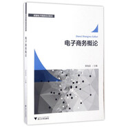 電子商務(wù)概論/跨境電子商務(wù)實(shí)訓(xùn)系列