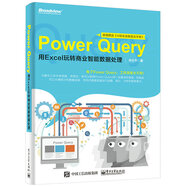 Power Query：用Excel玩轉商業(yè)智能數據處理(博文視點(diǎn)出品)