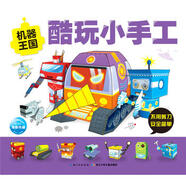 酷玩小手工 機器王國 3-6歲 益智游戲 創(chuàng  )意手工書(shū) 手工制作童書(shū) 不用剪刀 安全簡(jiǎn)單