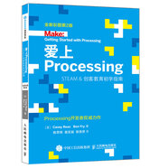 愛上Processing Steam&創(chuàng)客教育初學指南 全新彩圖第2版