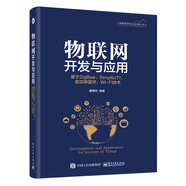 物聯(lián)網(wǎng)開發(fā)與應(yīng)用――基于ZigBee、Simplici TI、低功率藍(lán)牙、Wi-Fi技術(shù)